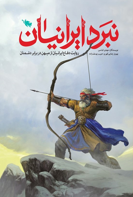 تصویر جلد کتاب نبرد ایرانیان