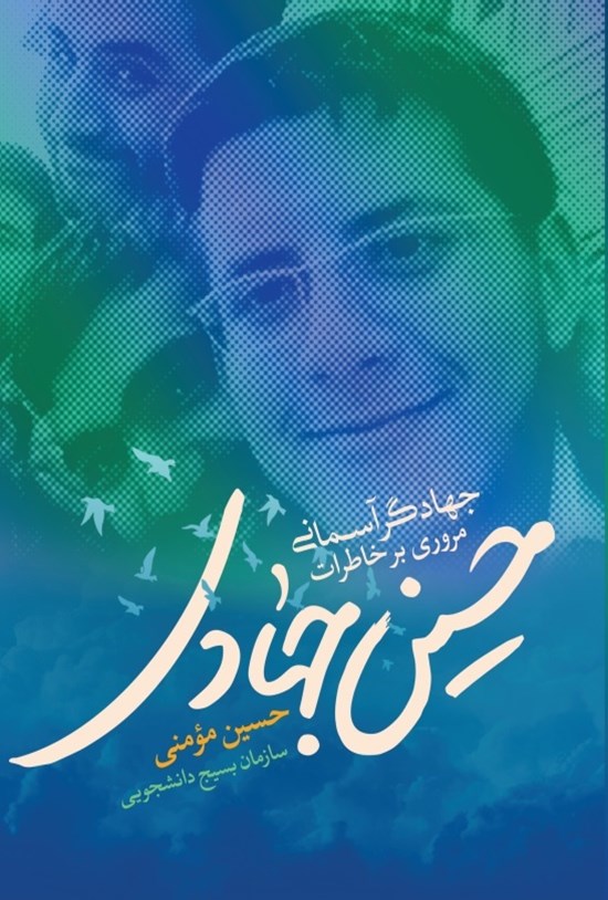 تصویر جلد کتاب حسین جهادی