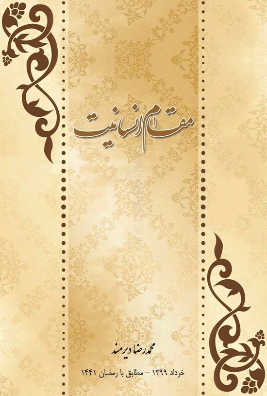 تصویر جلد کتاب مقام انسانیت
