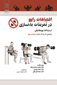 کتاب اشتباهات رایج در تمرینات بدنسازی اثر عباس فرجادپزشک