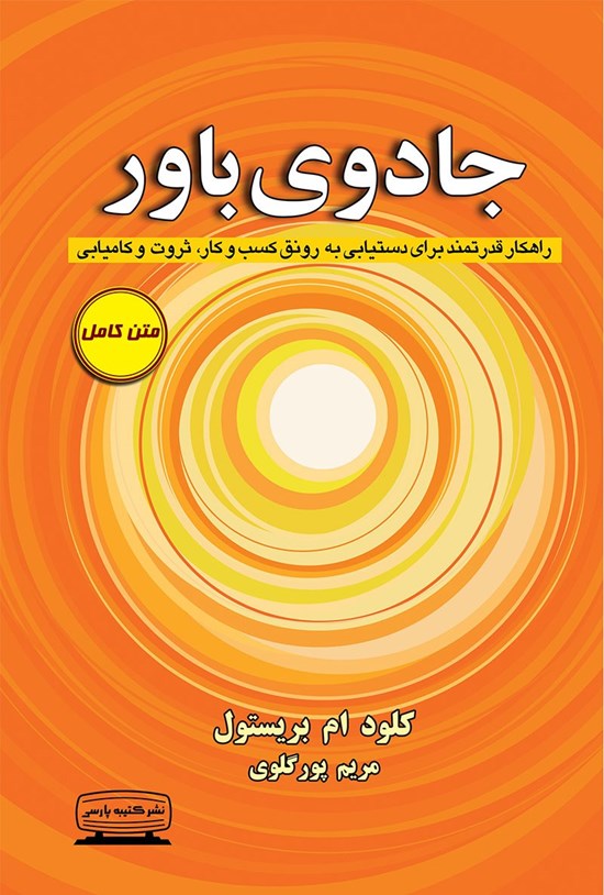 تصویر جلد کتاب جادوی باور