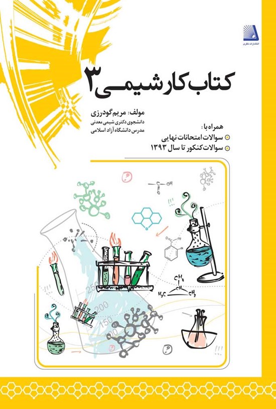 تصویر جلد کتاب کتاب کار شیمی ۳