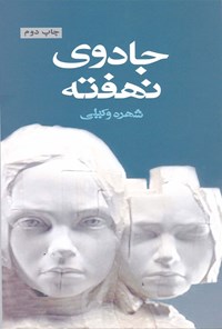 کتاب جادوی نهفته اثر شهره وکیلی