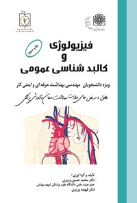 تصویر جلد کتاب فیزیولوژی و کالبدشناسی عمومی