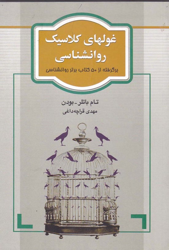 تصویر جلد کتاب غول های کلاسیک روانشناسی