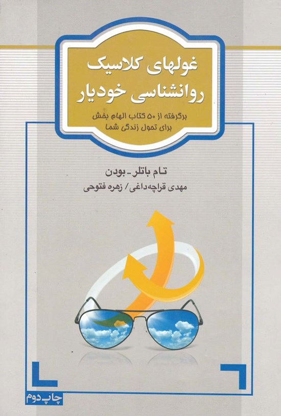 تصویر جلد کتاب غول های کلاسیک روانشناسی خودیار