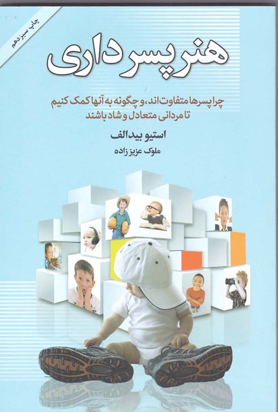 تصویر جلد کتاب هنر پسرداری