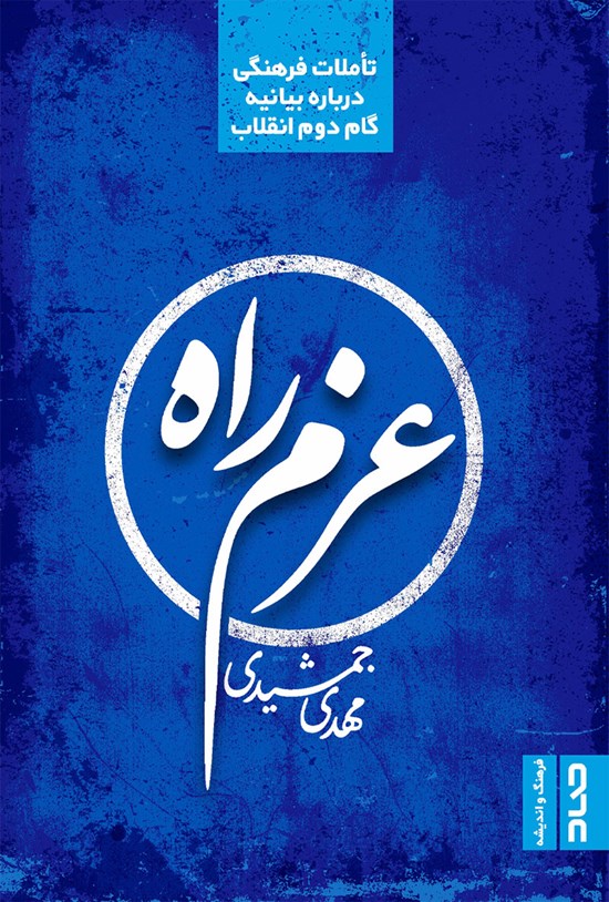 تصویر جلد کتاب عزم راه