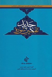 کتاب تفسیر سوره حدید اثر گروه تدوین متون درسی