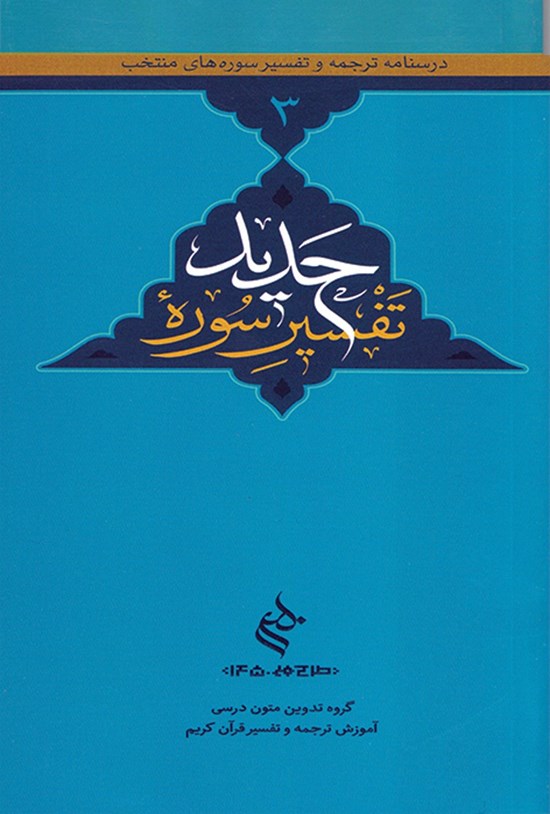 تصویر جلد کتاب تفسیر سوره حدید