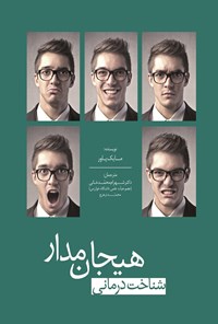 تصویر جلد کتاب شناختدرمانی هیجانمدار