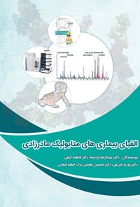 کتاب الفبای بیماری های متابولیک مادرزادی اثر عبدالرضا وارسته