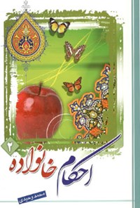 کتاب احکام خانواده؛ جلد دوم اثر محمد وحیدی