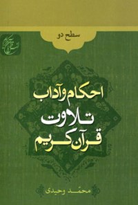 کتاب احکام و آداب تلاوت قرآن کریم؛ سطح دو اثر محمد وحیدی