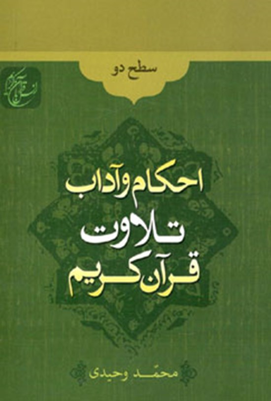 تصویر جلد کتاب احکام و آداب تلاوت قرآن کریم؛ سطح دو