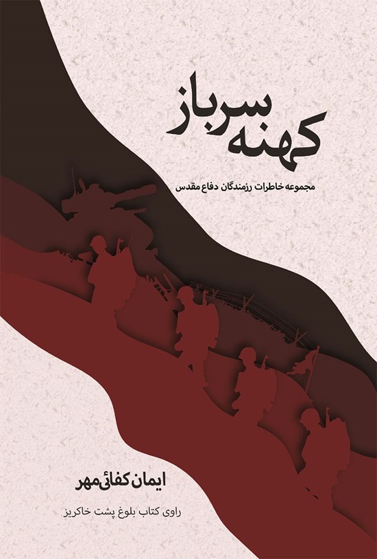 تصویر جلد کتاب کهنه سرباز
