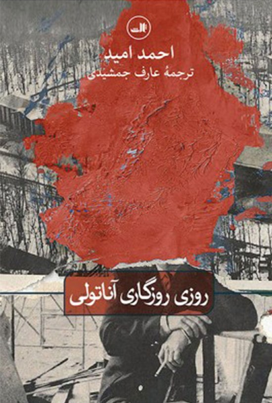 تصویر جلد کتاب روزی روزگاری آناتولی