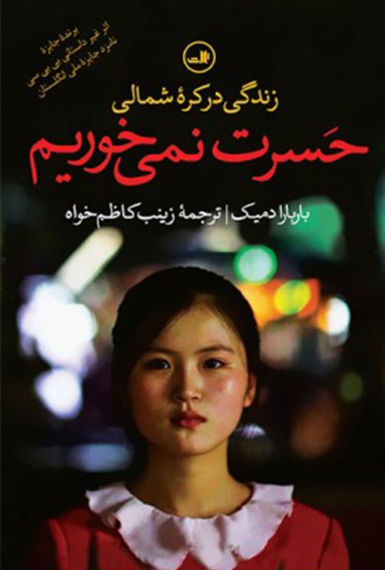 تصویر جلد کتاب حسرت نمی خوریم