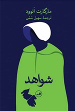 شواهد