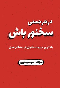 کتاب در هر جمعی سخنور باش اثر نجمه چلویی