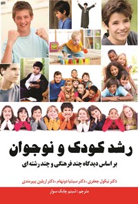 کتاب رشد کودک و نوجوان اثر نیکول جعفری