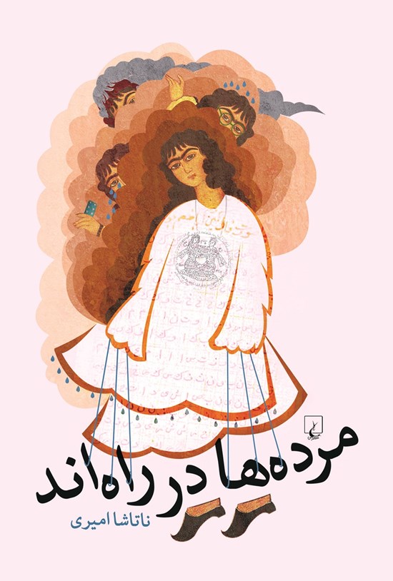 تصویر جلد کتاب مردهها در راهاند