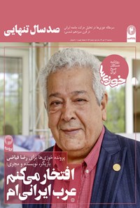 تصویر جلد کتاب روزنامه سراسری خوزیها ـ شماره ۵۴ ـ ۱۶ دی ۹۹