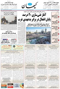 تصویر جلد کتاب کیهان - سهشنبه ۱۶ دی ۱۳۹۹
