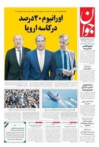 تصویر جلد کتاب جوان - سهشنبه ۱۶ دی ۱۳۹۹