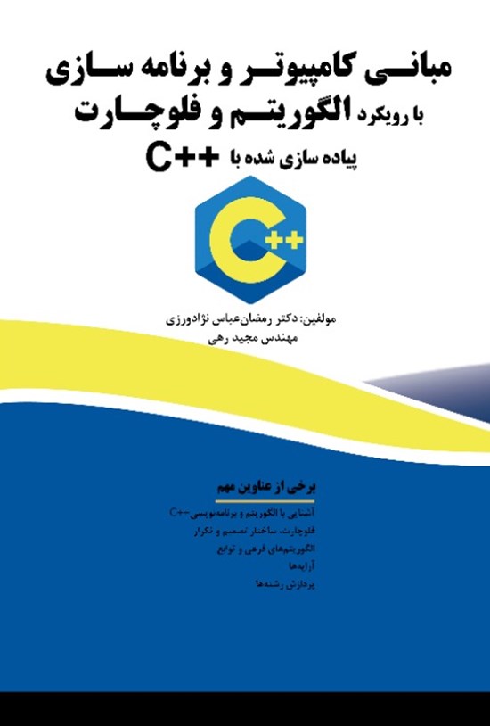 تصویر جلد کتاب مبانی کامپیوتر و برنامه سازی با رویکرد الگوریتم و فلوچارت، پیاده سازی شده با ++C