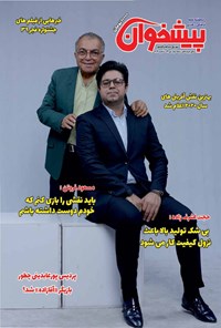 تصویر جلد کتاب مجله پیشخوان ـ شماره ۲۶۲ ـ نیمه دوم دی ۹۹