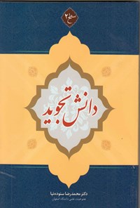 کتاب دانش تجوید؛ سطح دو اثر محمدرضا ستوده‌نیا