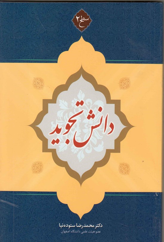 تصویر جلد کتاب دانش تجوید؛ سطح دو