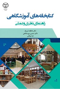 کتاب کتابخانه های آموزشگاهی اثر عاطفه شریف