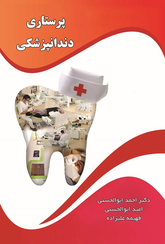 تصویر جلد کتاب پرستاری دندانپزشکی