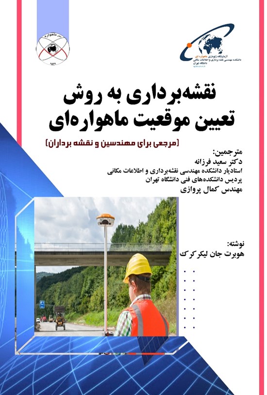 تصویر جلد کتاب نقشه برداری به روش تعیین موقعیت ماهواره ای