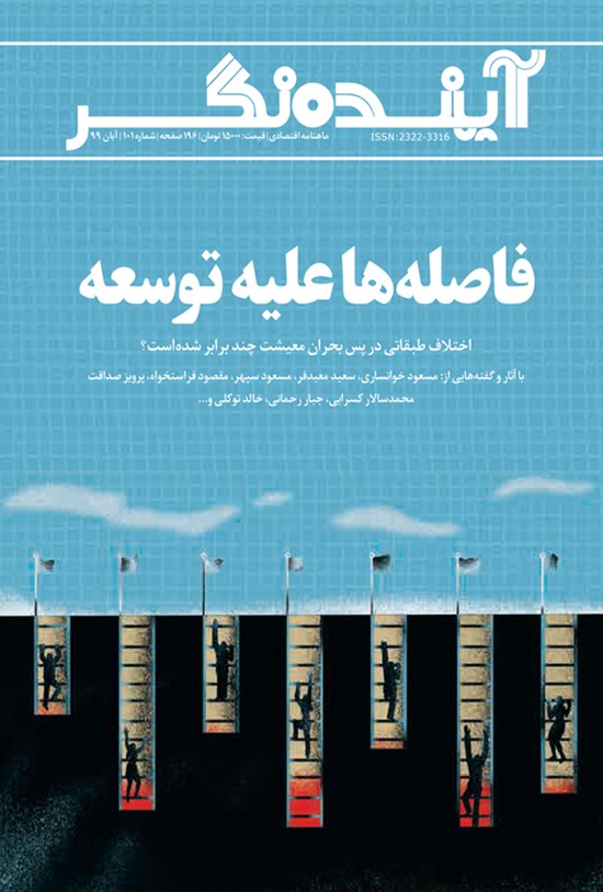 تصویر جلد کتاب ماهنامه آیندهنگر ـ شماره ۱۰۱ ـ آبان ۹۹