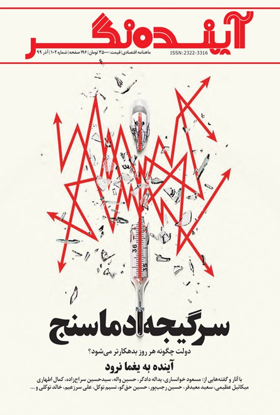 تصویر جلد کتاب ماهنامه آیندهنگر ـ شماره ۱۰۲ ـ آذر ۹۹