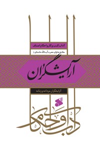 کتاب آرایشگران (آرایشگران مردانه و زنانه) اثر جمعی از پژوهشگران پژوهشکده باقرالعلوم (ع)