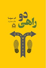 تصویر جلد کتاب دوراهی