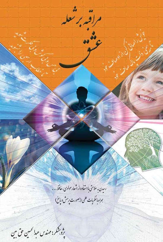 تصویر جلد کتاب مراقبه بر شعله عشق