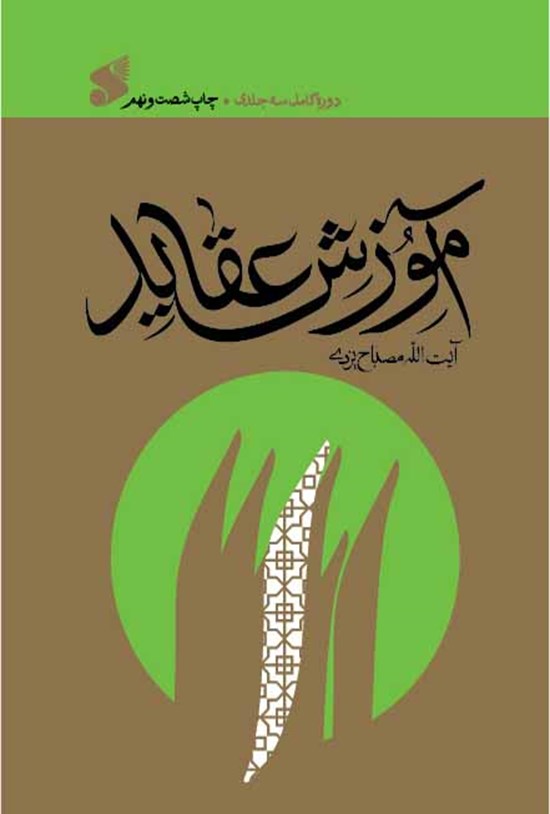 تصویر جلد کتاب آموزش عقاید