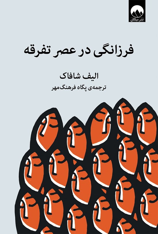 تصویر جلد کتاب فرزانگی در عصر تفرقه