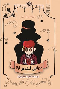 کتاب رویاهای گمشده لولا اثر سیده‌نفیسه مقیم‌نژاد حسینی