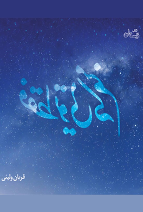 تصویر جلد کتاب فقط تویی که منم