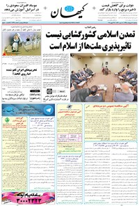تصویر جلد کتاب کیهان - سهشنبه ۰۷ ارديبهشت ۱۳۹۵