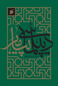 کتاب دیپلماسی پیامبر (ص) اثر محمدحسین جمشیدی
