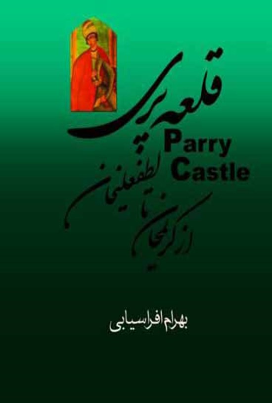تصویر جلد کتاب قلعه پری (از کریمخان تا لطفعلیخان)