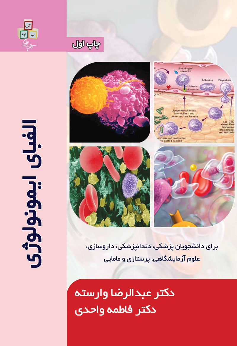 تصویر جلد کتاب الفبای ایمونولوژی
