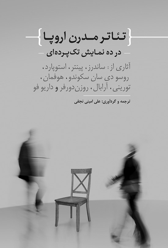 تصویر جلد کتاب تئاتر مدرن اروپا